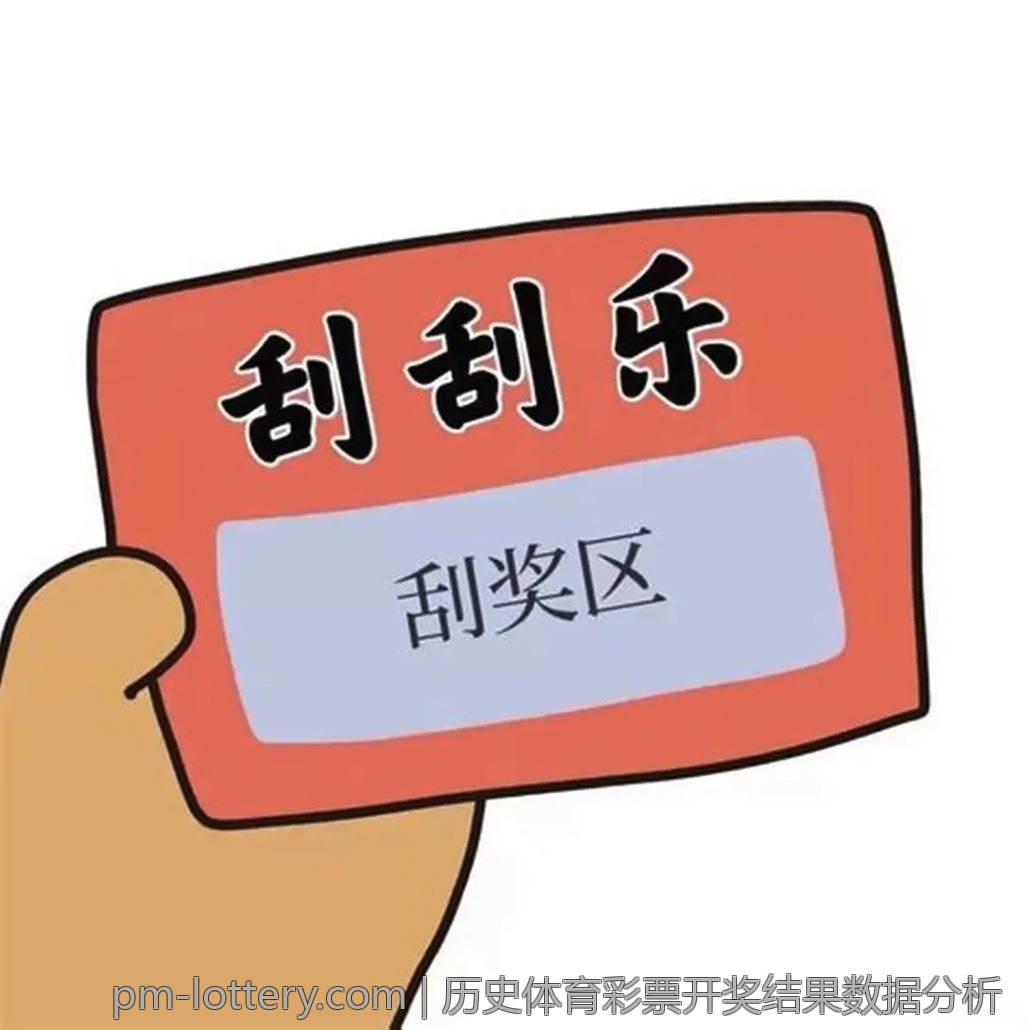 历史体育彩票开奖结果数据分析